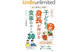 身長先生式 子どもの身長が伸びる食事のルール30 体・心・脳が育つ！「成長食」