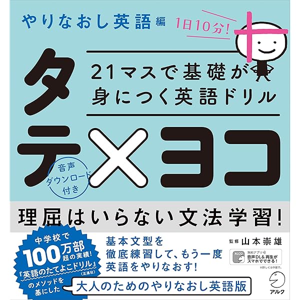 21マスで基礎が身につく英語ドリル タテ×ヨコ 高校入門編 | 山本
