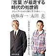 「言葉」が暴走する時代の処世術 (集英社新書)