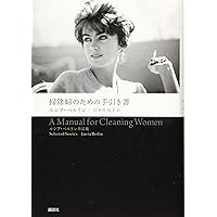 掃除婦のための手引き書 ルシア・ベルリン作品集