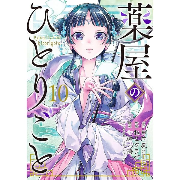 Amazon.co.jp: 薬屋のひとりごと(11) (ビッグガンガンコミックス 