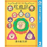 珍遊記〜太郎とゆかいな仲間たち〜新装版 2 (ジャンプコミックスDIGITAL)