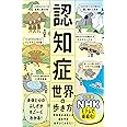 認知症世界の歩き方