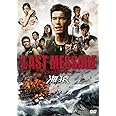 THE LAST MESSAGE 海猿　スタンダード・エディション [DVD]