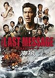 THE LAST MESSAGE 海猿　スタンダード・エディション [DVD]