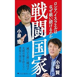 戦闘国家 ロシア、イスラエルはなぜ戦い続けるのか (PHP新書)の表紙