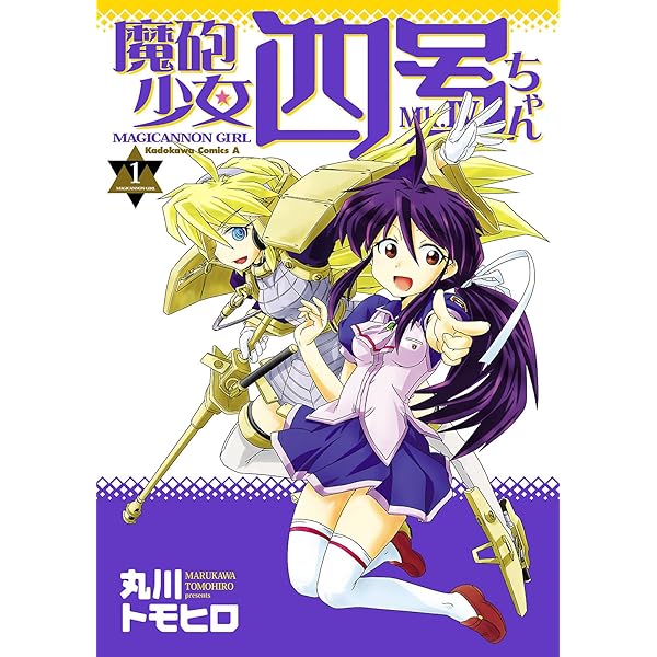 Amazon.co.jp: 魔砲少女四号ちゃん(2) (角川コミックス・エース) 電子