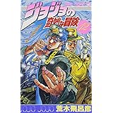 ジョジョの奇妙な冒険 12 (ジャンプコミックス)