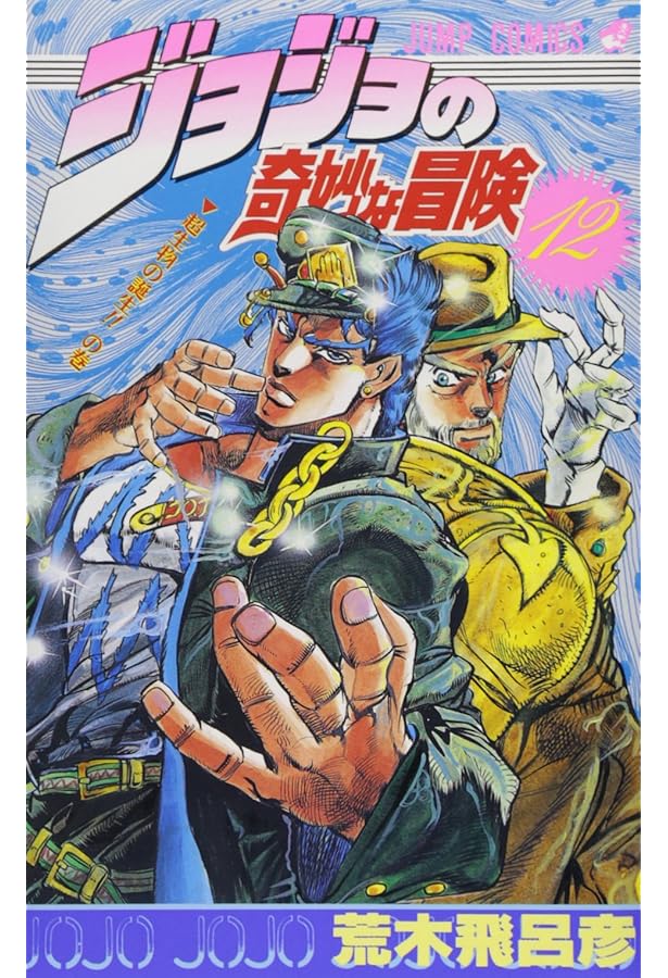 ジョジョの奇妙な冒険 11 (ジャンプコミックス) | 荒木 飛呂彦 |本
