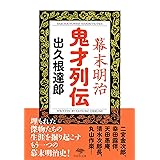 文庫 幕末明治 鬼才列伝 (草思社文庫 で 1-3)