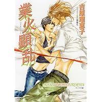 二重螺旋 (キャラ文庫 よ 1-1) | 吉原 理恵子, 円陣 闇丸 |本 | 通販