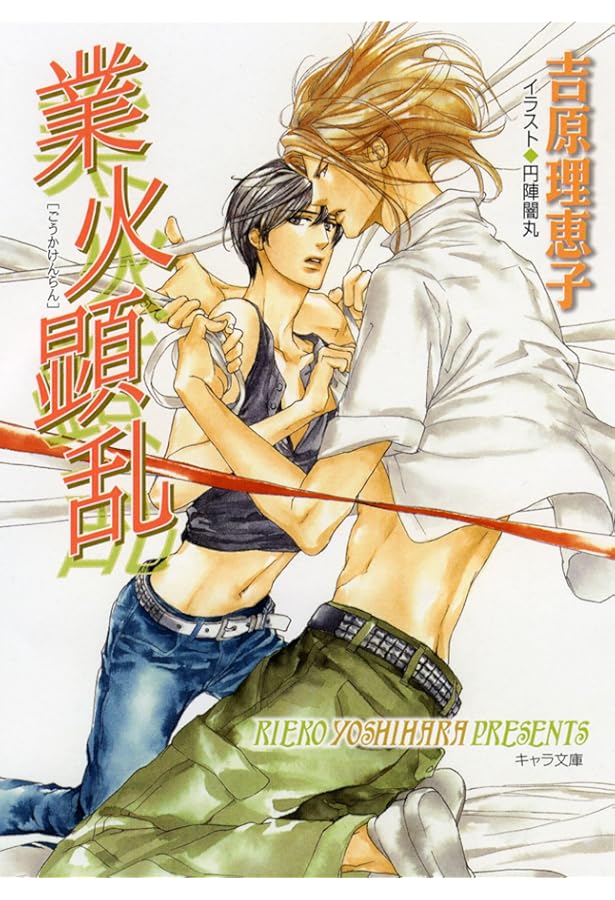 Amazon.co.jp: 深想心理 二重螺旋 5 (キャラ文庫) : 吉原 理恵子