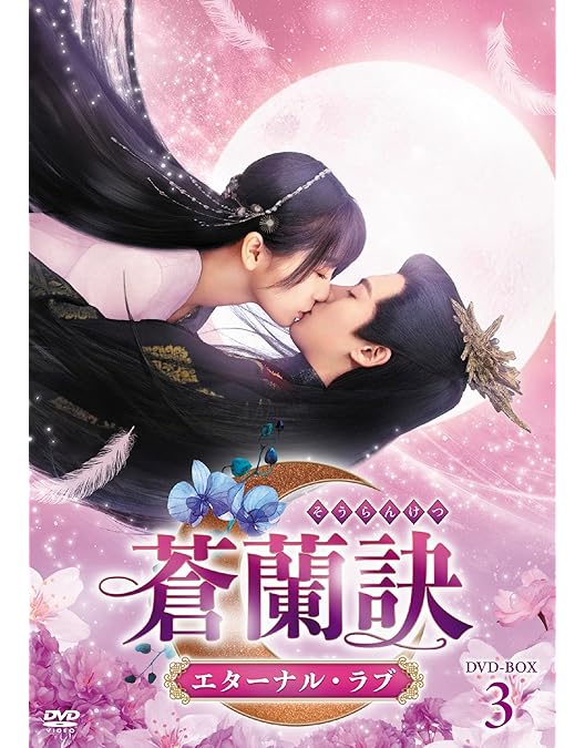 龍王の恋　永遠なる誓い　全巻セット　レンタル落ちDVD Amazon.co.jp: 龍王の恋 永遠なる誓いDVD-BOX1【特製ポスト