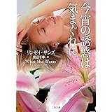 今宵の誘惑は気まぐれに (二見文庫 ザ・ミステリ・コレクション(ロマンス・コレクション))