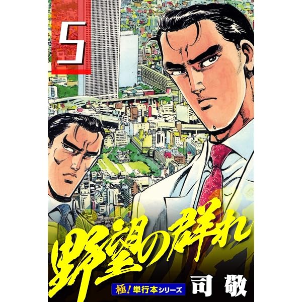 Amazon.co.jp: 野望の群れ【極！単行本シリーズ】28巻 eBook : 司敬