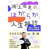 鴻上尚史のほがらか人生相談 息苦しい「世間」を楽に生きる処方箋