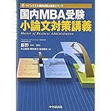 国内MBA受験小論文対策講義 (ウインドミル国内MBA受験シリーズ)