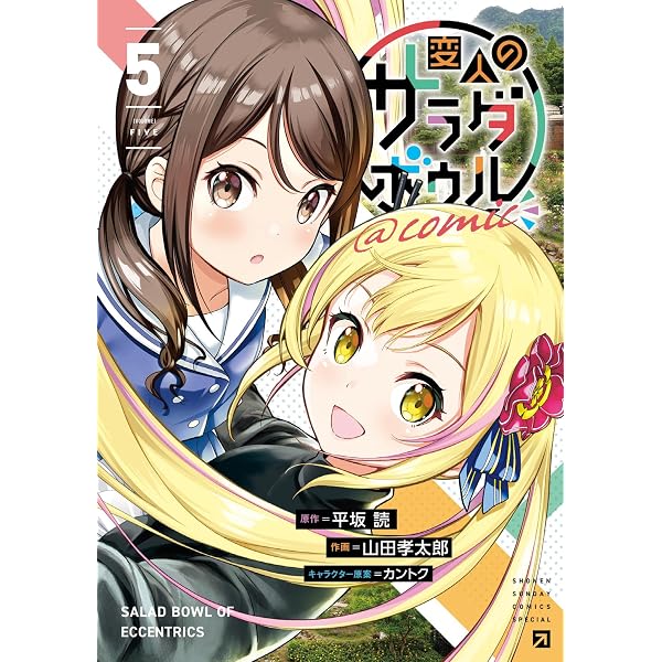Amazon.co.jp: 変人のサラダボウル＠comic（4） (サンデーうぇぶり 
