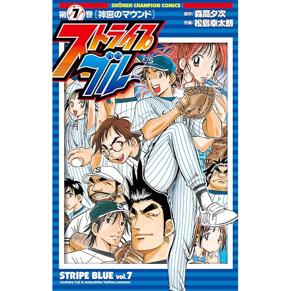 Amazon.co.jp: ストライプブルー 8 (少年チャンピオン・コミックス