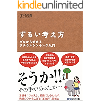 ずるい考え方 ゼロから始めるラテラルシンキング入門