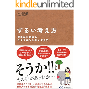 ずるい考え方 ゼロから始めるラテラルシンキング入門