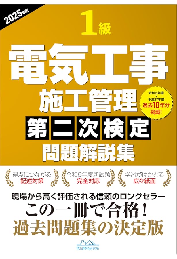 1級電気工事施工管理技士 第二次検定 テキスト＆過去問題集 2024年度版