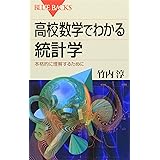 高校数学でわかる統計学―本格的に理解するために (ブルーバックス)
