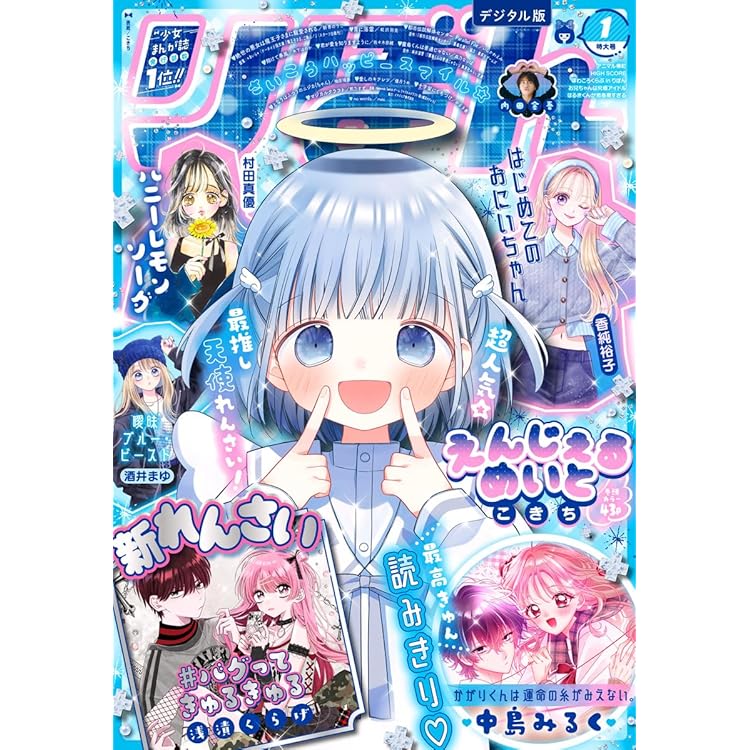 りぼん 2025年12月号 電子版 りぼん電子版 | りぼん編集部 | マンガ