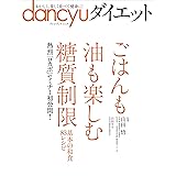 dancyuダイエット　ごはんも油も楽しむ糖質制限―基本の和食83レシピ (プレジデントムック)
