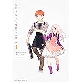 衛宮さんちの今日のごはん (4) (角川コミックス・エース)