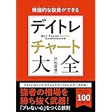 積極的な投資ができる デイトレチャート大全