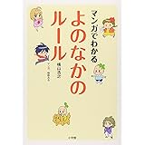 マンガでわかる よのなかのルール (単行本)