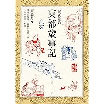 現代語訳 江戸府内絵本風俗往来 (角川ソフィア文庫) | 菊池 貴一郎