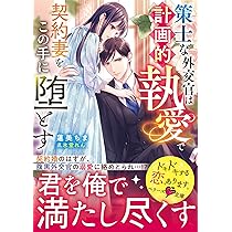 至高の御曹司の果てしない執着愛～生贄花嫁は溺愛で満たされる