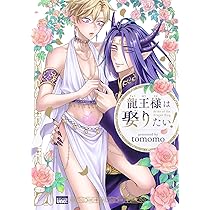 Amazon.co.jp: 龍王様は娶りたい! (バンブーコミックス 麗人uno  