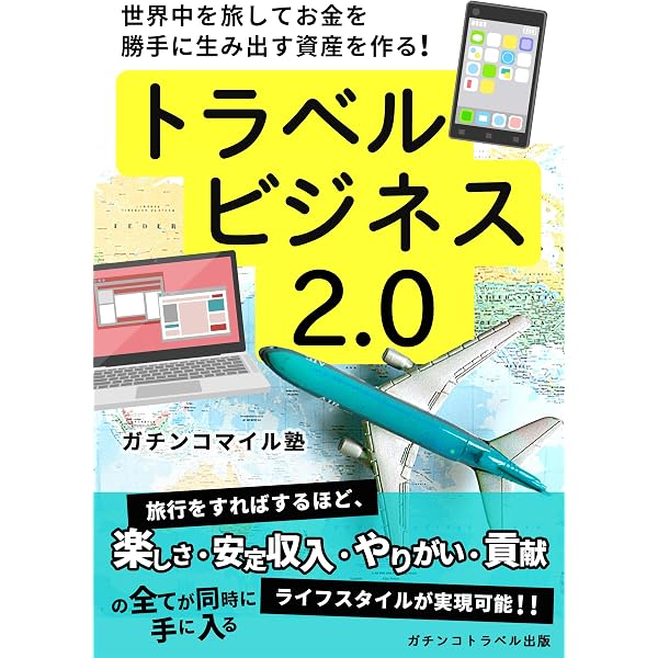 世界中を旅してお金を勝手に生み出す資産を作る トラベルビジネス2 0 旅行をすればするほど 楽しさ 安定収入 やりがい 貢献の全てが同時に手に入るライフスタイルが実現可能 ガチンコトラベル出版社 マイルマダム 個人の成功論 Kindleストア Amazon