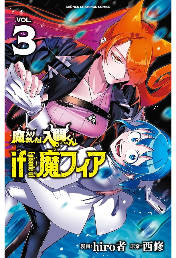 魔入りました入間くん1〜38巻セット+if魔フィア1巻 Amazon.co.jp: 魔入りました!入間くん if Episode of 魔フィア 1