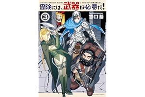 冒険には、武器が必要だ！～こだわりルディの鍛冶屋ぐらし～ ： 3 【電子コミック限定特典付き】 (アクションコミックス)