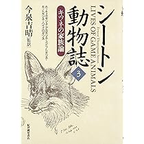 シ-トン動物誌 (2) | アーネスト・トンプソン シートン, Seton,Ernest