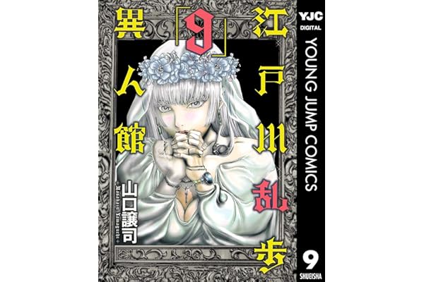 江戸川乱歩異人館 9 (ヤングジャンプコミックスDIGITAL)