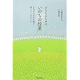 子どものための「いのちの授業」 (小児がんの亡き娘が教えてくれたこと)