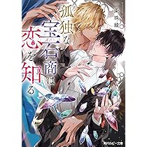 Amazon.co.jp: 孤独な宝石商は恋を知る (角川ルビー文庫) : 一条 珠綾