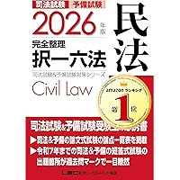 2025年版 司法試験＆予備試験 完全整理択一六法 民法【逐条型テキスト