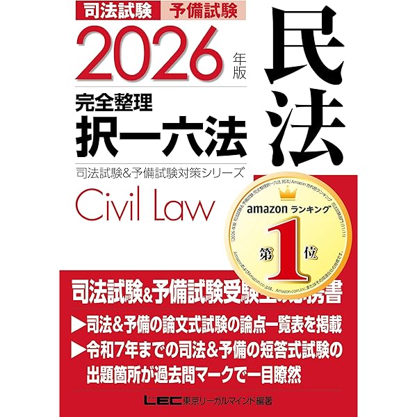 2025年版 司法試験＆予備試験 完全整理択一六法 民法【逐条型テキスト