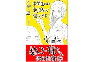 #10 中学生には刺激が強すぎる実習生: ミンディ編 ぬこー様ちゃん絵日記集