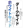 ダークサイドVSホワイトサイド グレートセントラルサン覚醒の叫び