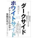 ダークサイドVSホワイトサイド グレートセントラルサン覚醒の叫び