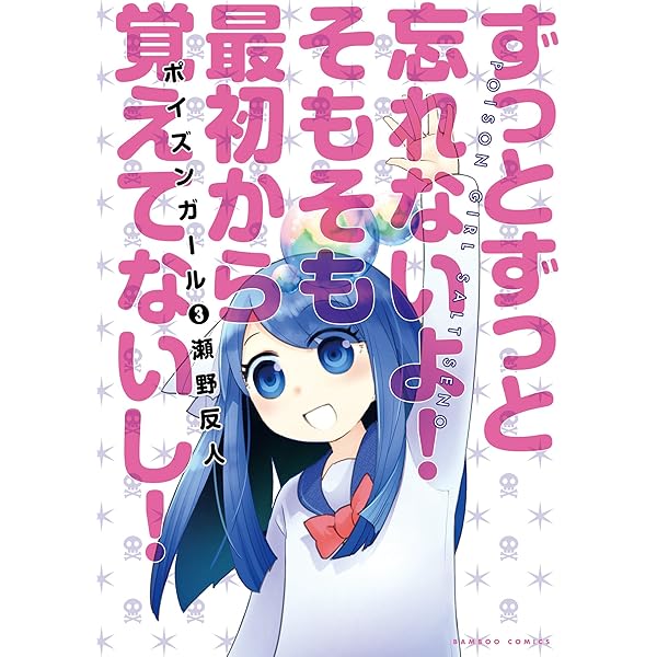 Amazon.co.jp: ポイズンガール（1） (バンブーコミックス 4コマ