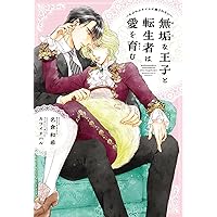 最後のオメガと恋知らずのアルファ王子 (ディアプラス文庫