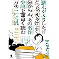 (読んだふりしたけど)ぶっちゃけよく分からん、あの名作小説を面白く読む方法